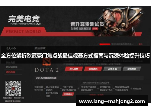 全方位解析欧冠豪门焦点战最佳观赛方式指南与沉浸体验提升技巧 全方位解析欧冠豪门焦点战最佳观赛方式指南与沉浸体验提升技巧