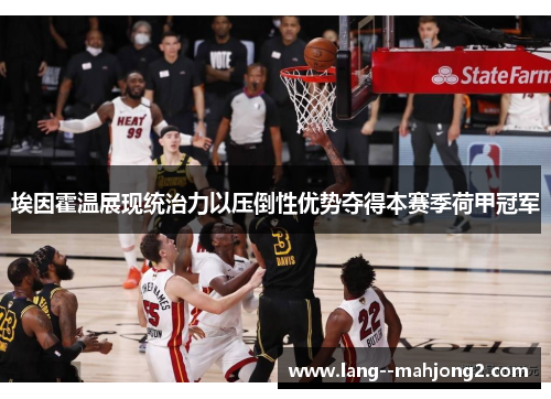 埃因霍温展现统治力以压倒性优势夺得本赛季荷甲冠军 埃因霍温展现统治力以压倒性优势夺得本赛季荷甲冠军