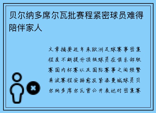 贝尔纳多席尔瓦批赛程紧密球员难得陪伴家人