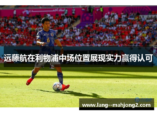 远藤航在利物浦中场位置展现实力赢得认可