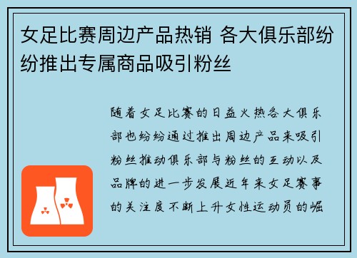 女足比赛周边产品热销 各大俱乐部纷纷推出专属商品吸引粉丝 女足比赛周边产品热销 各大俱乐部纷纷推出专属商品吸引粉丝