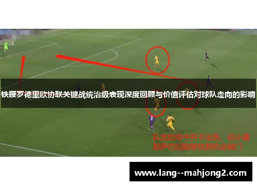 铁腰罗德里欧协联关键战统治级表现深度回顾与价值评估对球队走向的影响 铁腰罗德里欧协联关键战统治级表现深度回顾与价值评估对球队走向的影响
