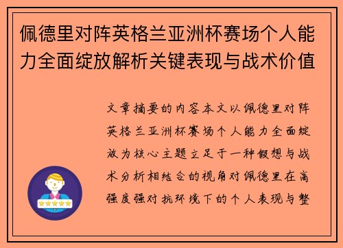佩德里对阵英格兰亚洲杯赛场个人能力全面绽放解析关键表现与战术价值