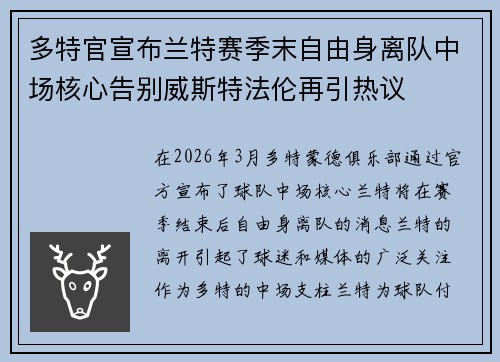 多特官宣布兰特赛季末自由身离队中场核心告别威斯特法伦再引热议