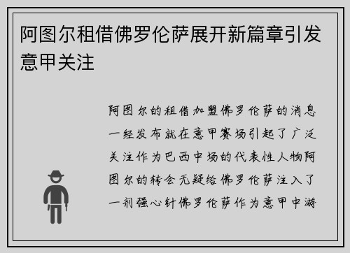 阿图尔租借佛罗伦萨展开新篇章引发意甲关注 阿图尔租借佛罗伦萨展开新篇章引发意甲关注