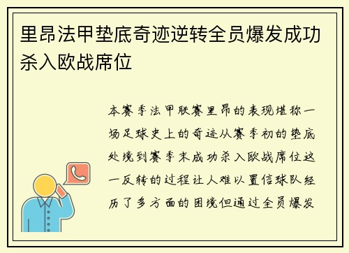 里昂法甲垫底奇迹逆转全员爆发成功杀入欧战席位 里昂法甲垫底奇迹逆转全员爆发成功杀入欧战席位