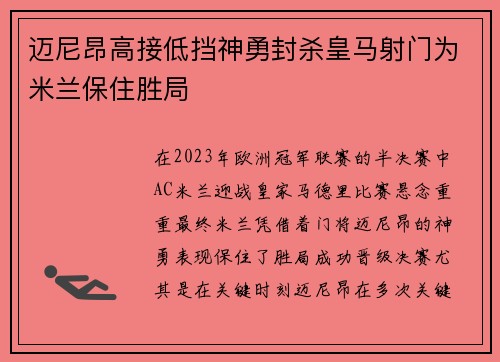 迈尼昂高接低挡神勇封杀皇马射门为米兰保住胜局 迈尼昂高接低挡神勇封杀皇马射门为米兰保住胜局