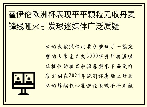 霍伊伦欧洲杯表现平平颗粒无收丹麦锋线哑火引发球迷媒体广泛质疑 霍伊伦欧洲杯表现平平颗粒无收丹麦锋线哑火引发球迷媒体广泛质疑
