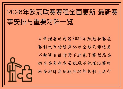 2026年欧冠联赛赛程全面更新 最新赛事安排与重要对阵一览 2026年欧冠联赛赛程全面更新 最新赛事安排与重要对阵一览