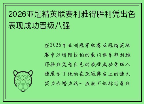 2026亚冠精英联赛利雅得胜利凭出色表现成功晋级八强 2026亚冠精英联赛利雅得胜利凭出色表现成功晋级八强