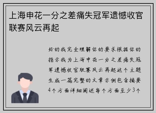 上海申花一分之差痛失冠军遗憾收官联赛风云再起 上海申花一分之差痛失冠军遗憾收官联赛风云再起