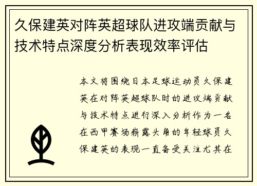 久保建英对阵英超球队进攻端贡献与技术特点深度分析表现效率评估 久保建英对阵英超球队进攻端贡献与技术特点深度分析表现效率评估