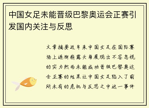 中国女足未能晋级巴黎奥运会正赛引发国内关注与反思 中国女足未能晋级巴黎奥运会正赛引发国内关注与反思