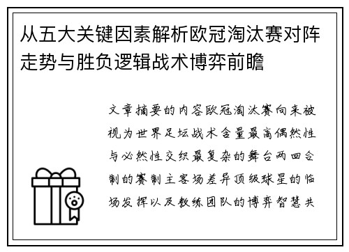 从五大关键因素解析欧冠淘汰赛对阵走势与胜负逻辑战术博弈前瞻 从五大关键因素解析欧冠淘汰赛对阵走势与胜负逻辑战术博弈前瞻