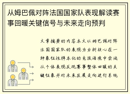 从姆巴佩对阵法国国家队表现解读赛事回暖关键信号与未来走向预判 从姆巴佩对阵法国国家队表现解读赛事回暖关键信号与未来走向预判