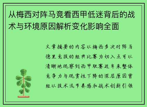从梅西对阵马竞看西甲低迷背后的战术与环境原因解析变化影响全面 从梅西对阵马竞看西甲低迷背后的战术与环境原因解析变化影响全面