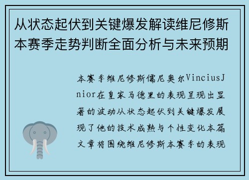 从状态起伏到关键爆发解读维尼修斯本赛季走势判断全面分析与未来预期 从状态起伏到关键爆发解读维尼修斯本赛季走势判断全面分析与未来预期