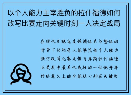 以个人能力主宰胜负的拉什福德如何改写比赛走向关键时刻一人决定战局 以个人能力主宰胜负的拉什福德如何改写比赛走向关键时刻一人决定战局