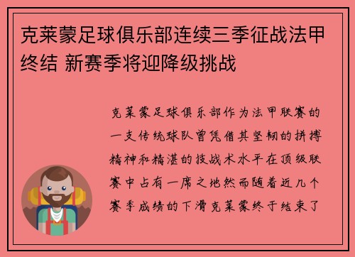 克莱蒙足球俱乐部连续三季征战法甲终结 新赛季将迎降级挑战 克莱蒙足球俱乐部连续三季征战法甲终结 新赛季将迎降级挑战