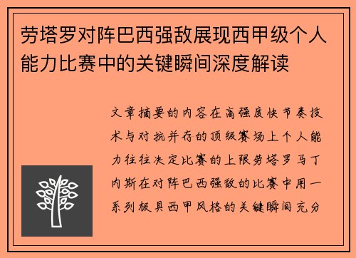 劳塔罗对阵巴西强敌展现西甲级个人能力比赛中的关键瞬间深度解读 劳塔罗对阵巴西强敌展现西甲级个人能力比赛中的关键瞬间深度解读