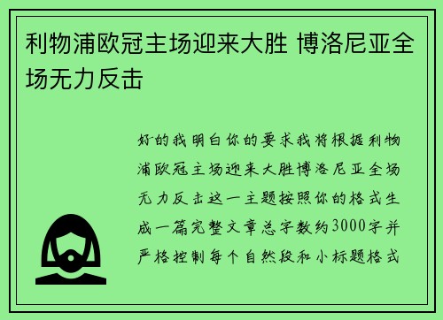利物浦欧冠主场迎来大胜 博洛尼亚全场无力反击