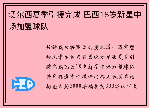 切尔西夏季引援完成 巴西18岁新星中场加盟球队 切尔西夏季引援完成 巴西18岁新星中场加盟球队