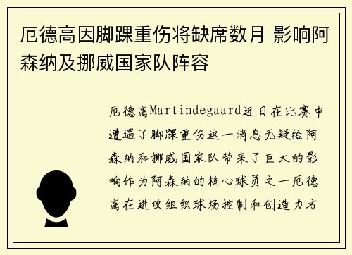 厄德高因脚踝重伤将缺席数月 影响阿森纳及挪威国家队阵容 厄德高因脚踝重伤将缺席数月 影响阿森纳及挪威国家队阵容