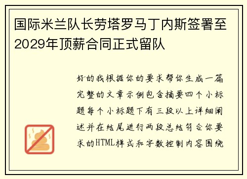 国际米兰队长劳塔罗马丁内斯签署至2029年顶薪合同正式留队 国际米兰队长劳塔罗马丁内斯签署至2029年顶薪合同正式留队