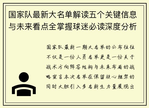 国家队最新大名单解读五个关键信息与未来看点全掌握球迷必读深度分析 国家队最新大名单解读五个关键信息与未来看点全掌握球迷必读深度分析
