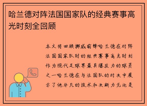 哈兰德对阵法国国家队的经典赛事高光时刻全回顾 哈兰德对阵法国国家队的经典赛事高光时刻全回顾
