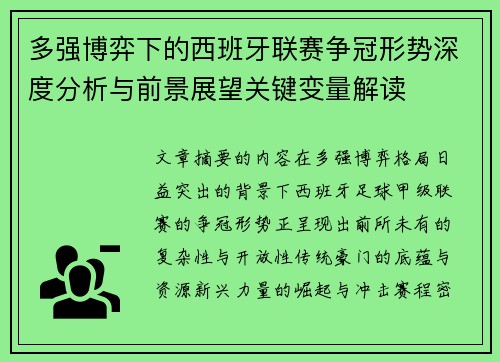多强博弈下的西班牙联赛争冠形势深度分析与前景展望关键变量解读