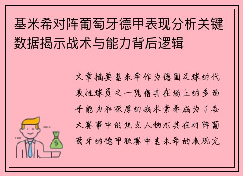 基米希对阵葡萄牙德甲表现分析关键数据揭示战术与能力背后逻辑 基米希对阵葡萄牙德甲表现分析关键数据揭示战术与能力背后逻辑