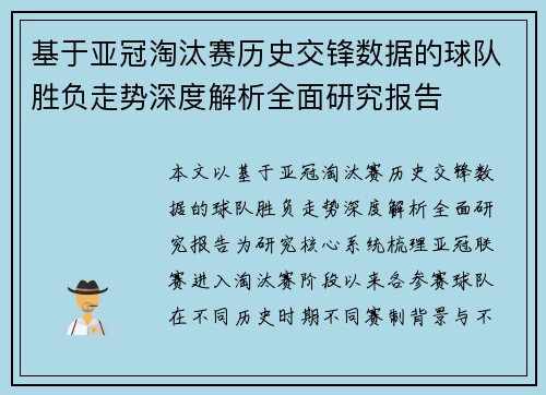 基于亚冠淘汰赛历史交锋数据的球队胜负走势深度解析全面研究报告 基于亚冠淘汰赛历史交锋数据的球队胜负走势深度解析全面研究报告