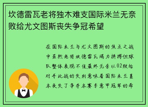 坎德雷瓦老将独木难支国际米兰无奈败给尤文图斯丧失争冠希望