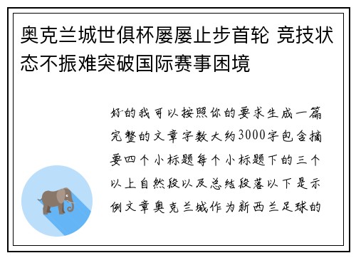奥克兰城世俱杯屡屡止步首轮 竞技状态不振难突破国际赛事困境 奥克兰城世俱杯屡屡止步首轮 竞技状态不振难突破国际赛事困境