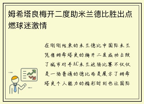姆希塔良梅开二度助米兰德比胜出点燃球迷激情 姆希塔良梅开二度助米兰德比胜出点燃球迷激情