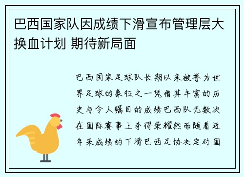 巴西国家队因成绩下滑宣布管理层大换血计划 期待新局面 巴西国家队因成绩下滑宣布管理层大换血计划 期待新局面