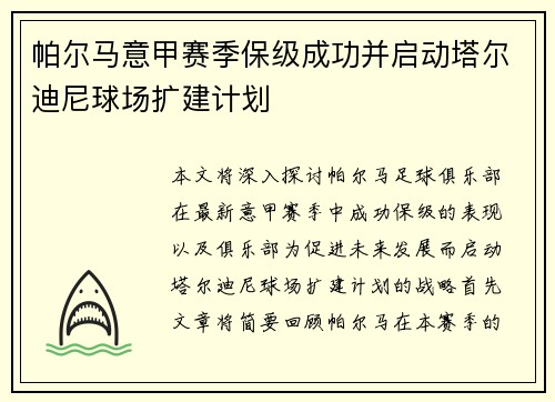 帕尔马意甲赛季保级成功并启动塔尔迪尼球场扩建计划