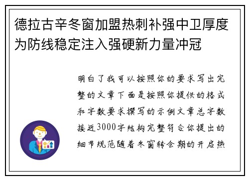 德拉古辛冬窗加盟热刺补强中卫厚度为防线稳定注入强硬新力量冲冠