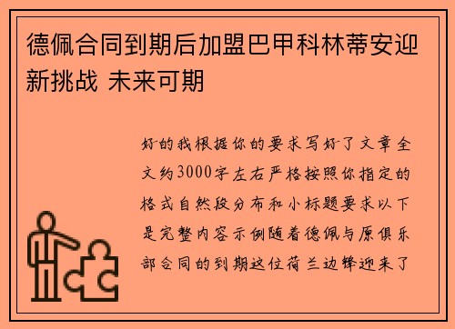 德佩合同到期后加盟巴甲科林蒂安迎新挑战 未来可期