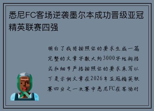 悉尼FC客场逆袭墨尔本成功晋级亚冠精英联赛四强