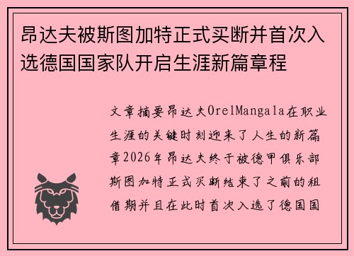 昂达夫被斯图加特正式买断并首次入选德国国家队开启生涯新篇章程