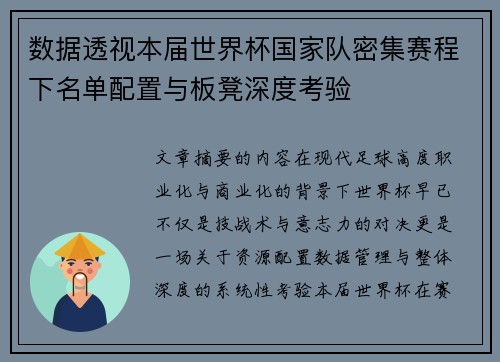 数据透视本届世界杯国家队密集赛程下名单配置与板凳深度考验