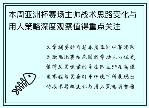 本周亚洲杯赛场主帅战术思路变化与用人策略深度观察值得重点关注
