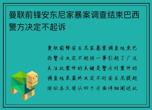曼联前锋安东尼家暴案调查结束巴西警方决定不起诉