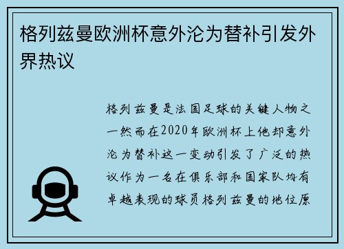 格列兹曼欧洲杯意外沦为替补引发外界热议 格列兹曼欧洲杯意外沦为替补引发外界热议