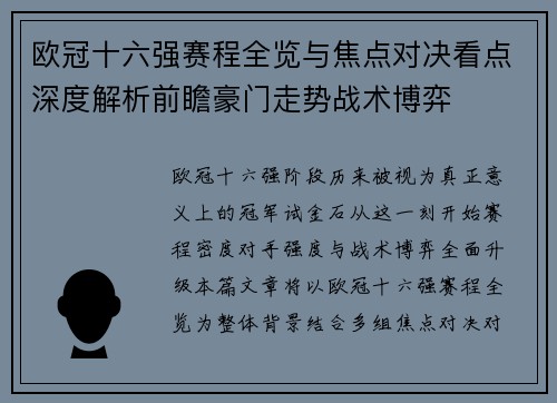 欧冠十六强赛程全览与焦点对决看点深度解析前瞻豪门走势战术博弈 欧冠十六强赛程全览与焦点对决看点深度解析前瞻豪门走势战术博弈