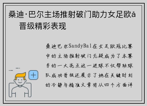 桑迪·巴尔主场推射破门助力女足欧冠晋级精彩表现 桑迪·巴尔主场推射破门助力女足欧冠晋级精彩表现