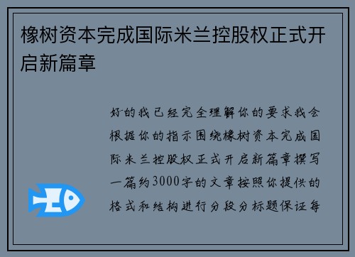 橡树资本完成国际米兰控股权正式开启新篇章 橡树资本完成国际米兰控股权正式开启新篇章