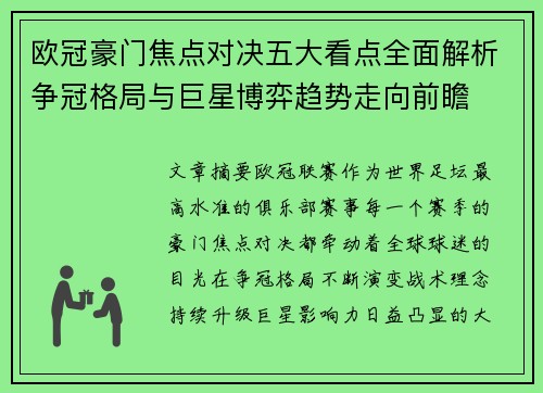 欧冠豪门焦点对决五大看点全面解析争冠格局与巨星博弈趋势走向前瞻 欧冠豪门焦点对决五大看点全面解析争冠格局与巨星博弈趋势走向前瞻